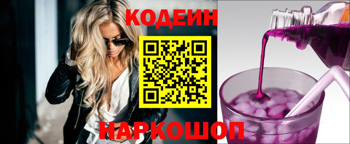 Жуковский  Codein Purple Drank  Вход с VPN 